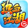 热血江湖手游